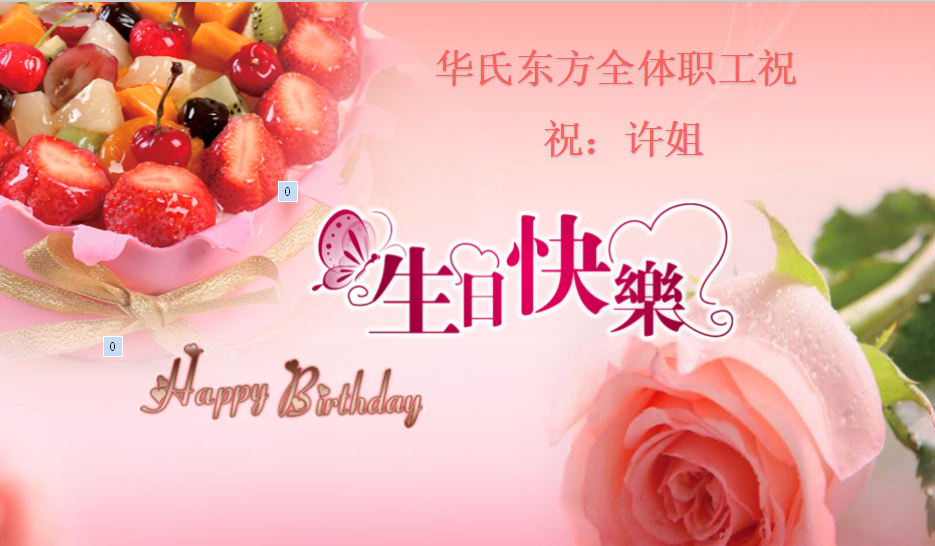 华氏东方节育器生产厂家员工许姐生日