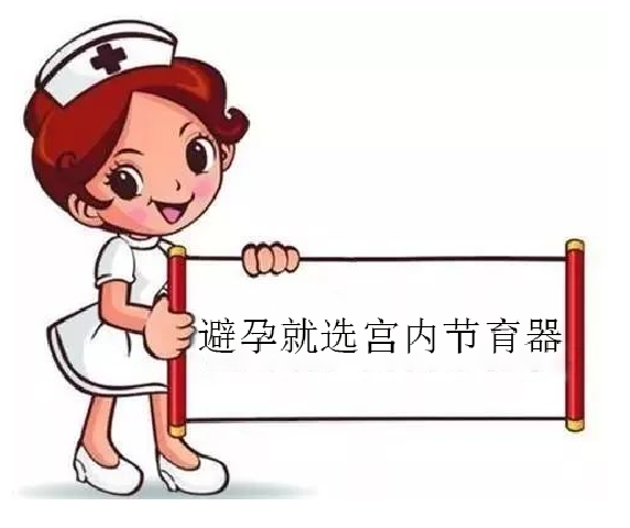 剖宫产选择娜琪宫腔形宫内避孕器 剖宫产选择娜琪宫腔形宫内避孕器