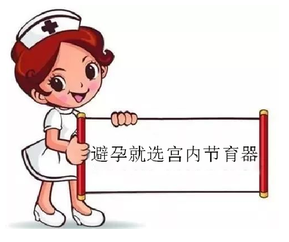 剖宫产选择娜琪宫腔形宫内避孕器