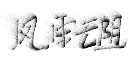 因为热爱,所以情愿 因为热爱,所以情愿