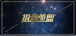 招商加盟,火热进行中 招商加盟,火热进行中