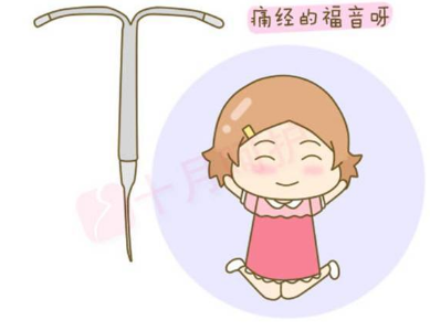 痛经的福音