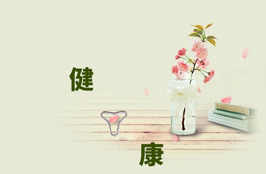 呵护女性健康 呵护女性健康